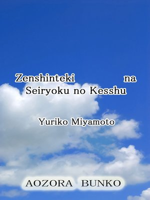 cover image of Zenshinteki na Seiryoku no Kesshu